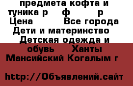 2 предмета кофта и туника р.98 ф.WOjcik р.98 › Цена ­ 800 - Все города Дети и материнство » Детская одежда и обувь   . Ханты-Мансийский,Когалым г.